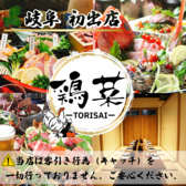 鶏菜 とりさい 岐阜駅前店の写真