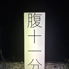 腹十一分の外観1