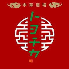 中華酒場 トヨチカのコース写真