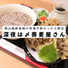 岡山鶏鉄板の営業が終われば〆そば屋さん♪深夜遅くまでやってますので1日の〆にいかがでしょうかの写真