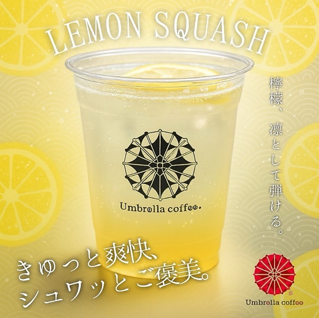 きゅっと爽快なレモンの香り、シュワッと弾けるさっぱり感！レモンスカッシュをお楽しみください。