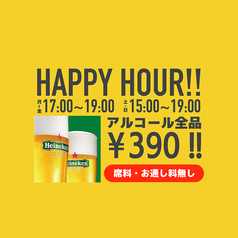 【ハッピーアワー！】アルコール全品３９０円(税込)