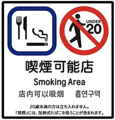 鳥の蔵は全席お席で喫煙が可能です！※受動喫煙防止法に基づき、20歳未満のお客様の入店は固くお断りしています。ご容赦ください。