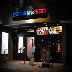 韓国酒場チェゴダ 柏店の外観1