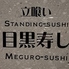 立喰い目黒寿しのロゴ