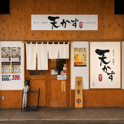 駅から徒歩1分の好立地♪こだわり食材の天ぷら・水炊きが楽しめる居酒屋★