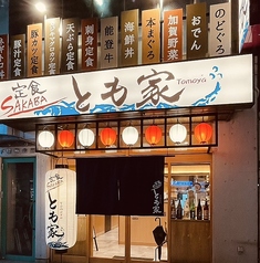 定食SAKABAとも家 近江町店の特集写真