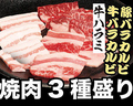 料理メニュー写真&nbsp;焼肉3種盛