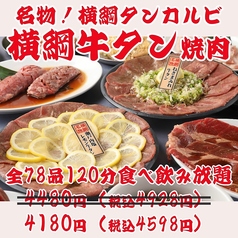 最強コスパ！仙台牛タン＆A５仙台牛食べ放題 焼肉横綱のコース写真