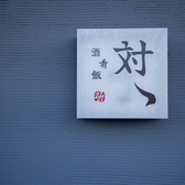 阪急宝塚本線・阪急箕面線石橋阪大前駅東口から徒歩約3分という好立地！駅近なので、仕事帰りやお出かけの際にもお気軽にお立ち寄りいただけます！心を込めたおもてなしで、みなさまのご来店をお待ちしております◎