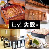 大穀 しょうざん上福岡店の詳細