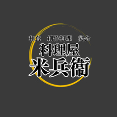 海鮮居酒屋　料理屋米兵衛　動物園通りのコース写真
