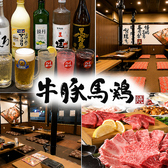 牛豚馬鶏 二本松店の写真