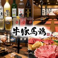 牛豚馬鶏 二本松店の写真