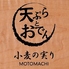 天ぷらとおでん小麦の実り MOTOMACHIのロゴ