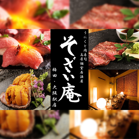 梅田駅前5分！上州牛の炙り肉寿司・いくらと雲丹の和牛ひつまぶし◎全席個室居酒屋！