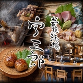 炭焼酒場　宇三郎の写真