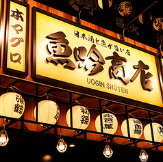 【個室完備】鮮魚×銘柄日本酒30種以上 居酒屋 魚吟商店 新橋本店の特集写真