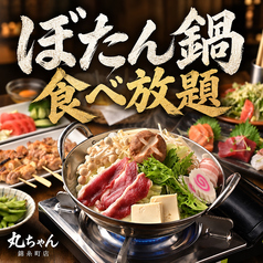 居酒屋 丸ちゃん 錦糸町店のコース写真