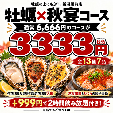 【生牡蠣99円・海鮮痛風鍋・土日祝13時～昼飲み可】牡蠣の上にも3年 新潟駅前店の雰囲気1