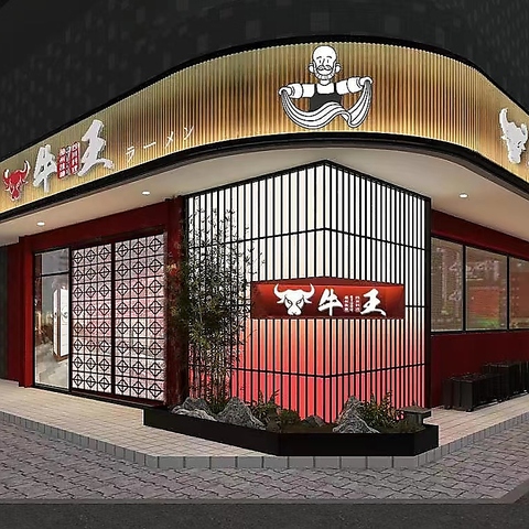 四川料理 蘭州ラーメン 牛王 ぎゅうおう 本陣駅前店