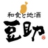 和食と地酒 日本酒 豆助 西心斎橋店のロゴ