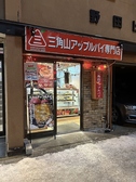 三角山アップルパイ専門店 本店の雰囲気2