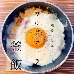 薫るトリュフカルボナーラ風釜飯