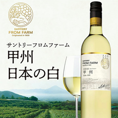 サントリーフロムファーム甲州 日本の白