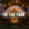 THE BBQ PARKイオン八王子滝山店のURL1