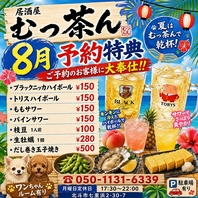 【8月限定】予約特典★ハイボール・サワー＆生牡蠣！