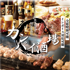 個室居酒屋 九州料理 焼き鳥 肉と魚 カンパイ酒場 大宮店の写真1