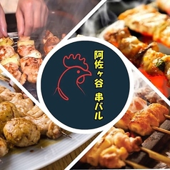 阿佐ヶ谷 串バルの写真
