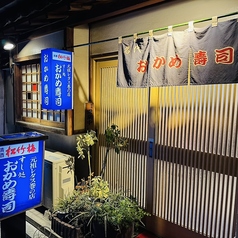 おかめ寿司の雰囲気2