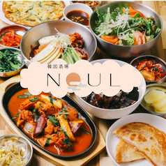 NOUL ノウルの特集写真