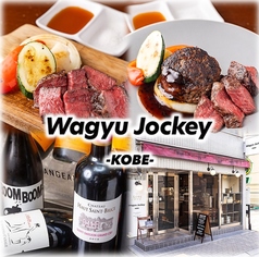 Wagyu Jockey KOBE ワギュウジョッキーコウベの写真