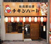 チキンハート 瓢箪山駅前店