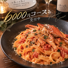 chichi cheese factory AND wine チチチーズファクトリーアンドワインのコース写真