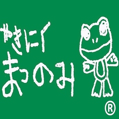 やきにく まつのみ 本店の写真