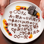 【宴会コースご予約の方限定】日頃の感謝の気持ちやエピソードなどを、プレートに書いてサプライズ！
