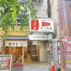 うまい屋 道頓堀店の外観2