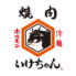 焼肉ホルモン いけちゃんのロゴ