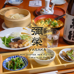 彌榮 IYASAKAの写真