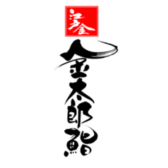 金太郎鮨 駒込駅前総本店のコース写真