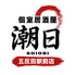 潮日 五反田駅前店のロゴ
