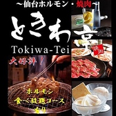 仙台ホルモン・焼肉 ときわ亭 古川駅前店の詳細