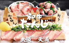 焼肉食べ放題 和牛タン次郎 天満店（10/30～焼肉食べ放題 和牛たんじ 天満店）の写真