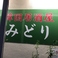 韓国居酒屋みどりの画像