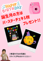 誕生月の方はバースデーチェキプレゼント！！