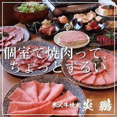 米沢牛焼肉 炎鵬の写真